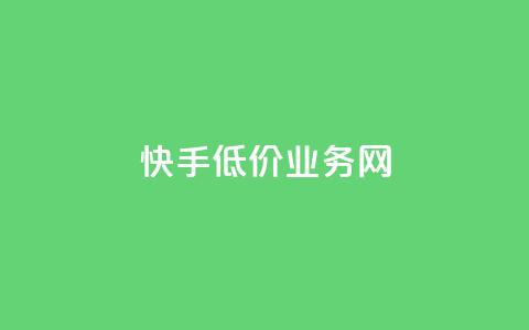 快手低价业务网,全网最低价的下单平台 - 拼多多免费自动刷刀软件 拼多多砍价  第1张