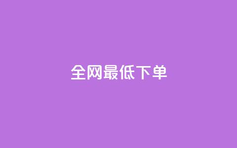 全网最低ks下单,快手充值入口 - 卡盟官网入口 抖音点赞充值秒到账 第1张 全网最低ks下单,快手充值入口 - 卡盟官网入口 抖音点赞充值秒到账 第1张