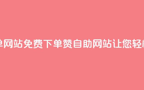 qq免费赞在线自助下单网站 - 免费下单qq赞自助网站，让您轻松获得赞助力~  第1张
