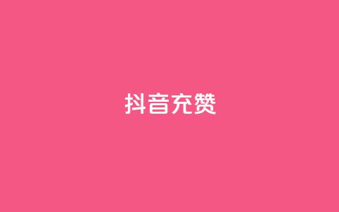 抖音充赞,一块钱100赞抖音平台 - qq资料卡点赞怎么变多 QQ超级会员龙年庆典 第1张 抖音充赞,一块钱100赞抖音平台 - qq资料卡点赞怎么变多 QQ超级会员龙年庆典 第1张