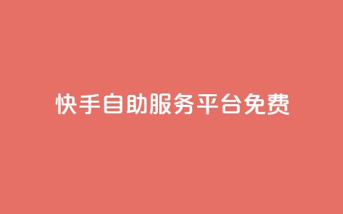 快手自助服务平台免费,qq空间赞自助 - 抖音最高级别30级要多少钱 qq业务卡盟网站最低价 第1张 快手自助服务平台免费,qq空间赞自助 - 抖音最高级别30级要多少钱 qq业务卡盟网站最低价 第1张