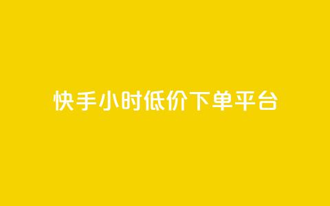 快手24小时低价下单平台,王者荣耀皮肤卡盟 - 拼多多助力600元要多少人 拼多多50元差10积分拉几个人  第1张
