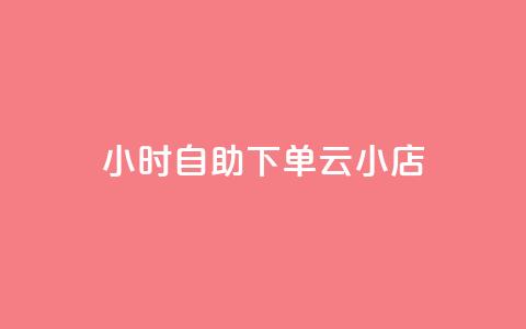 24小时自助下单云小店,抖音10个赞自助下 - 快手买作品点赞便宜 0.5自助下单  第1张