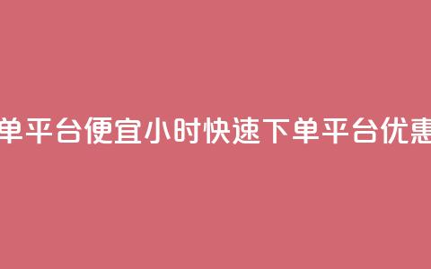 24小时快手下单平台便宜 - 24小时快速下单平台优惠活动! 第1张 24小时快手下单平台便宜 - 24小时快速下单平台优惠活动! 第1张