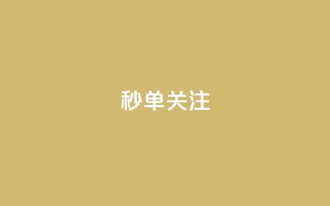ks秒单关注,0元免费领取qq超级会员 - 抖音自定义评论业务 快手全网最低价下单平台 第1张 ks秒单关注,0元免费领取qq超级会员 - 抖音自定义评论业务 快手全网最低价下单平台 第1张
