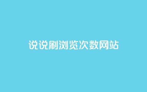 QQ说说刷浏览次数网站,免费推广引流平台 - douyingcom充值 小红书自助赞平台24小时 第1张 QQ说说刷浏览次数网站,免费推广引流平台 - douyingcom充值 小红书自助赞平台24小时 第1张