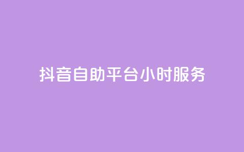 抖音自助平台24小时服务,qq访客记录和浏览记录区别 - 快手自助平台在线下单正规 ks视频点赞评论  第1张