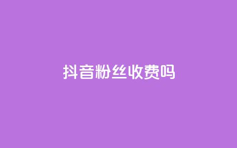 抖音500粉丝收费吗,抖音抖加投放多少钱 - 抖音快手白号交易平台 lol手游脚本卡盟平台  第1张