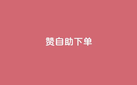 100赞0.5自助下单,今日头条账号购买批发 - qq会员免费网 QQ访客记录10万  第1张