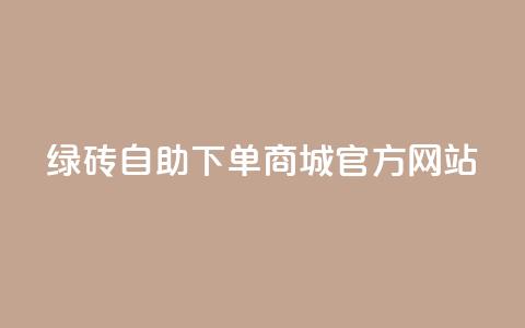 绿砖自助下单商城官方网站,卡盟会员永久网站 - 抖音业务网站平台自定义评论 一元100抖音粉  第1张