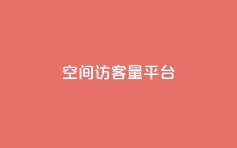 qq空间访客量平台 - 如何提升QQ空间访客量的有效技巧与方法!  第1张