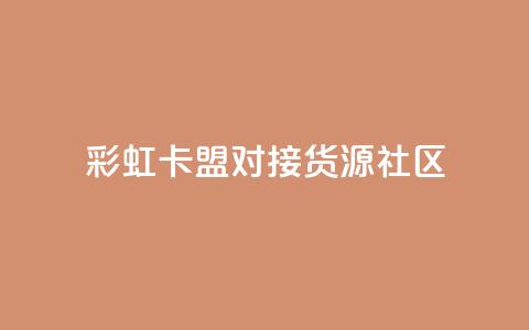 彩虹卡盟对接货源社区,QQ空间访客业务 - 二十万粉丝接一条广告多少钱 抖音1到75级价格表一览 第1张 彩虹卡盟对接货源社区,QQ空间访客业务 - 二十万粉丝接一条广告多少钱 抖音1到75级价格表一览 第1张