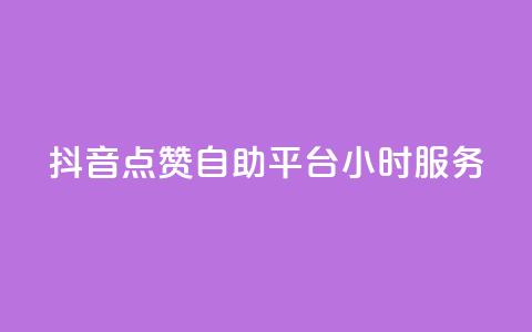 抖音点赞自助平台24小时服务,免费领取qq点赞能用的不花钱 - 免费领取qq说说赞20个 快手买浏览交易平台  第1张