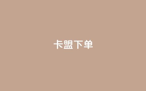 卡盟下单,快手1到120级消费明细表2024 - 卡盟网站官方入口 快手免费点赞软件APP  第1张