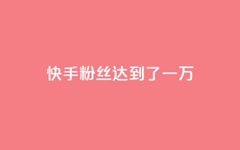 快手粉丝达到了一万,qq空间访客量10000免费 - 王者荣耀代理充值渠道 24小时快手业务下单平台网站  第1张