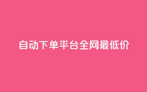 自动下单平台全网最低价,qq小号批发卡网 - 业务网站购买 抖音平台充值入口 第1张 自动下单平台全网最低价,qq小号批发卡网 - 业务网站购买 抖音平台充值入口 第1张