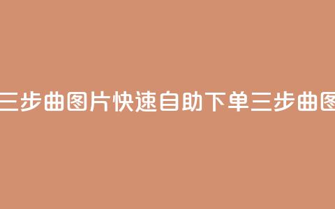 自助下单三步曲图片(快速自助下单，三步曲图解)  第1张