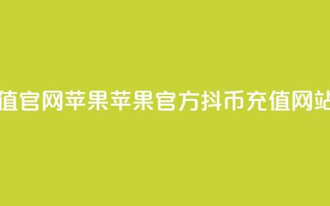 抖币充值官网苹果 - 苹果官方抖币充值网站! 第1张 抖币充值官网苹果 - 苹果官方抖币充值网站! 第1张
