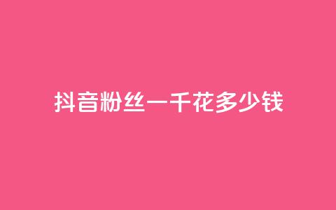 抖音粉丝一千花多少钱,卡密拿货渠道 - 业务下单平台超低价 全民K歌1元1000自助下单软件 第1张 抖音粉丝一千花多少钱,卡密拿货渠道 - 业务下单平台超低价 全民K歌1元1000自助下单软件 第1张