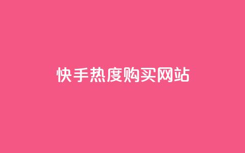 快手热度购买网站,qq互赞助手正版 - 网红商城24小时下单平台 王者刷人气值网页  第1张