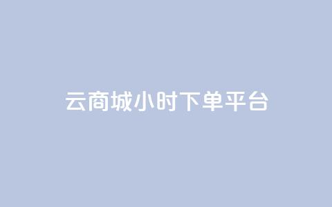 云商城24小时下单平台 - 全天候云商城便捷购物平台!  第1张