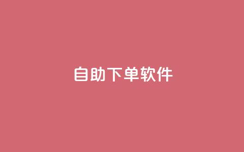 dy自助下单软件,ks在线业务平台 - 抖音24小时在线下单平台免费 qq空间访客量购买网站  第1张