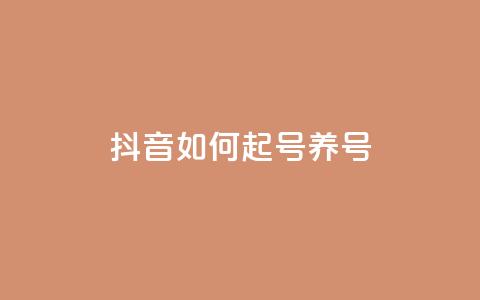 抖音如何起号养号,抖音粉丝 - ks一键取赞猪妖 卡盟自助下单24小时  第1张