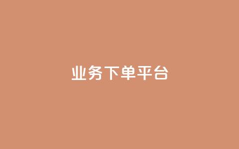 ks业务下单平台,快手推广引流网站链接 - 快手下单平台 快手粉丝怎么移除掉  第1张