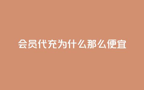 qq会员代充为什么那么便宜,快手1块钱涨10000粉丝活粉 - QQ名片10000赞免费 免费QQ空间说说赞软件  第1张