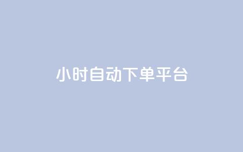 dy24小时自动下单平台,ks免费业务网 - 快手里面怎么没点赞 快手粉丝卡盟 第1张 dy24小时自动下单平台,ks免费业务网 - 快手里面怎么没点赞 快手粉丝卡盟 第1张