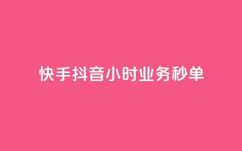 快手抖音24小时业务秒单,自助下单 - 最专业的平台 免费领取qq说说赞30个 抖音75级标志两个颜色  第1张
