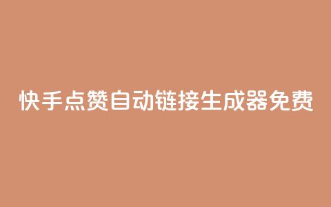快手点赞自动链接生成器免费,卡盟会员 - qq空间访客量和浏览量的区别 免费qq空间说说浏览量  第1张