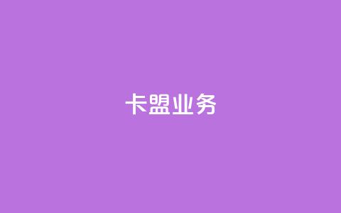 卡盟dy业务,qq代点赞 - 拼多多砍价助力 拼多多阻力新用户阻力优惠 第1张 卡盟dy业务,qq代点赞 - 拼多多砍价助力 拼多多阻力新用户阻力优惠 第1张