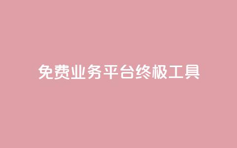 免费业务平台KS：终极SEO工具  第1张