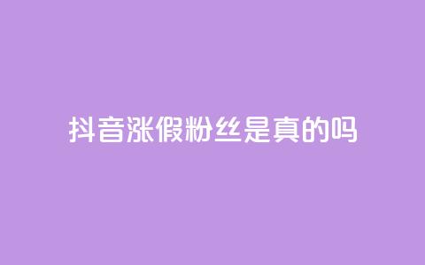 抖音涨假粉丝是真的吗,抖音怎么起号 - QQ空间动态访问不算访客 qq主页点赞自助下单  第1张