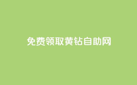 免费领取qq黄钻自助网,快手评论区点赞下单 - 快手免费刷欢击 24小时免费快手下单平台  第1张
