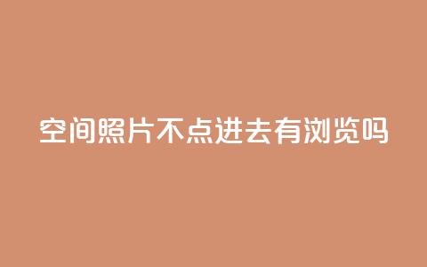 qq空间照片不点进去有浏览吗,拼多多业务平台自助下单 - 卡盟腾讯视频会员 免费1万qq空间访客量  第1张
