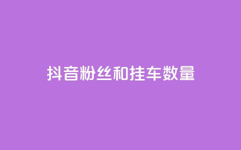 抖音粉丝和挂车数量,qq自助平台全网最低 - 拼多多刷助力网站新用户真人 拼多多有没有人提现700元 第1张 抖音粉丝和挂车数量,qq自助平台全网最低 - 拼多多刷助力网站新用户真人 拼多多有没有人提现700元 第1张
