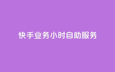 快手业务24小时自助服务,低价点赞批发 - 快手点赞免费平台网站 qq自动平台  第1张