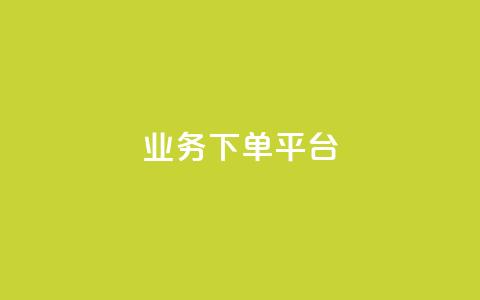 KS业务下单平台,24小时低价下单平台抖音 - 抖音怎样出钱粉丝上1000粉丝 抖音刷钻石软件  第1张