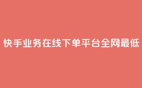 快手业务在线下单平台全网最低,网红云商城app下载安装 - 24小时低价下单平台抖音 DY极速完播下单  第1张