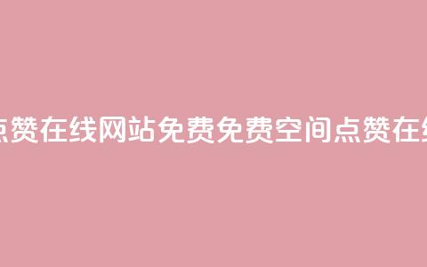 qq空间点赞在线网站免费(免费QQ空间点赞在线工具)  第1张