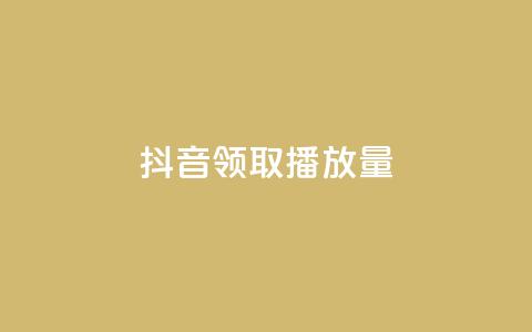抖音领取10000播放量,梓豪业务平台登录入口 - 抖音免费浏览量1000 一毛钱给10000播放量  第1张