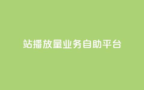b站播放量业务自助平台,抖音超便宜24小时自助涨网 - 拼多多免费助力工具无限制 拼多多差2个兑换卡碎片  第1张
