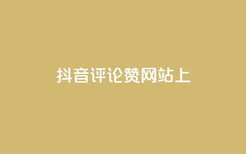 抖音评论赞网站上 - 抖音评论赞网站助力你的抖音视频走红，get更多评论赞！!  第1张