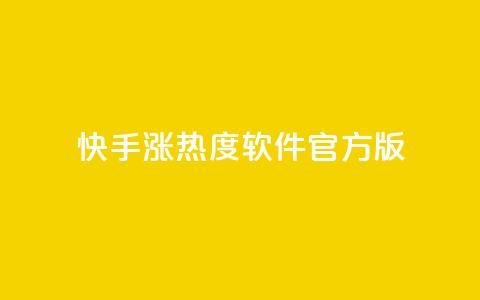 快手涨热度软件官方版,快手业务网站平台24小时 - 拼多多如何卖助力 拼多多助力过了12点会清零吗  第1张