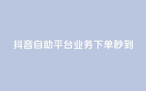 抖音自助平台业务下单秒到,紫冰卡盟 - cf卡盟 爱Q技术自助下单  第1张