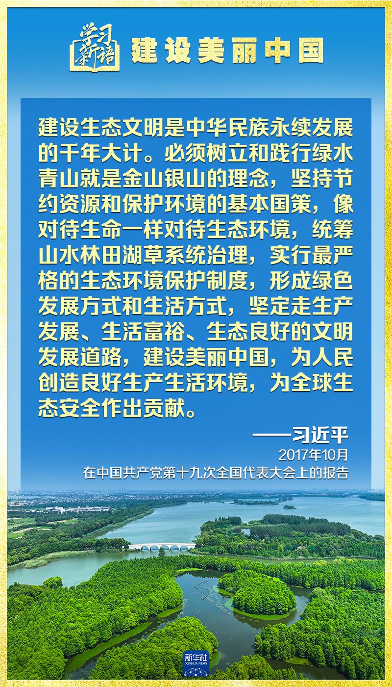 学习新语｜领悟“七个聚焦”：建设美丽中国  第13张