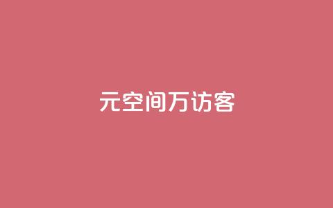 1元qq空间10万访客,抖音24小时粉丝全网最低 - 抖音业务下单24小时便宜 抖音业务24小时在线下单免费  第1张