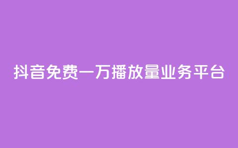 抖音免费一万播放量业务平台,qq点赞24自助服务 - qq空间赞自助 快手24小时在线下单平台免费  第1张